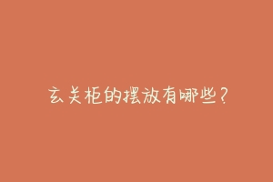 玄关柜的摆放有哪些？