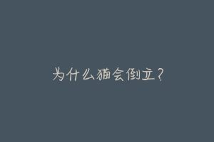 为什么猫会倒立？