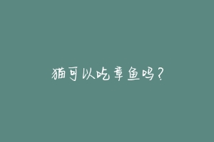 猫可以吃章鱼吗？