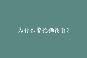 为什么要给猫绝育?
