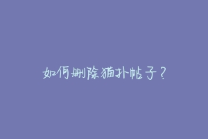 如何删除猫扑帖子？