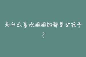 为什么喜欢猫猫的都是女孩子?