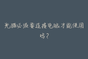 光猫必须要连接电脑才能使用吗？