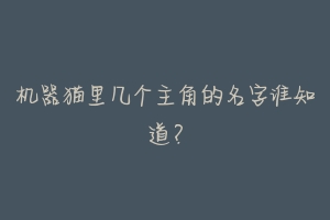 机器猫里几个主角的名字谁知道?