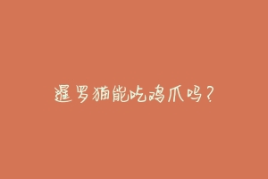 暹罗猫能吃鸡爪吗？