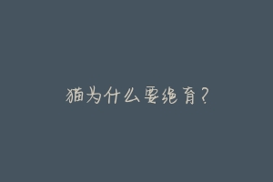 猫为什么要绝育?