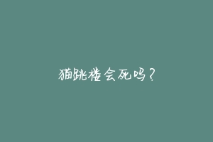 猫跳楼会死吗?