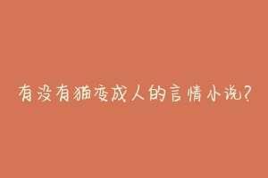 有没有猫变成人的言情小说?