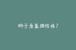 狮子座蓝猫性格?