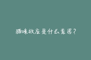 猫咪效应是什么意思?