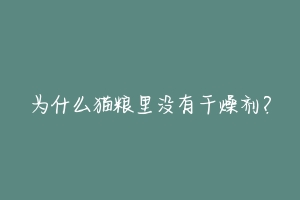 为什么猫粮里没有干燥剂?