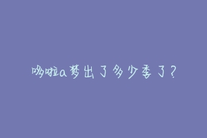 哆啦a梦出了多少季了?