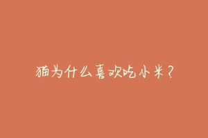 猫为什么喜欢吃小米?