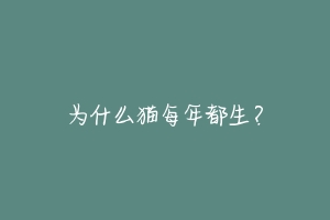 为什么猫每年都生?