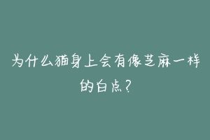 为什么猫身上会有像芝麻一样的白点?