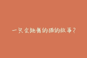 一只会跳舞的猫的故事?
