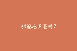 猫能吃芦荟吗?