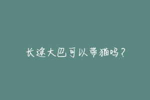 长途大巴可以带猫吗?