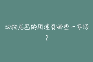动物尾巴的用途有哪些一年级?