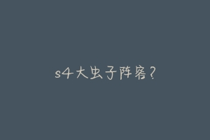 s4大虫子阵容?