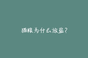 猫粮为什么放盐?
