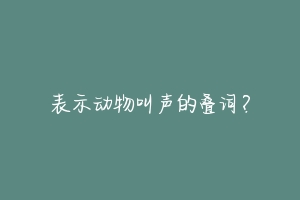 表示动物叫声的叠词?