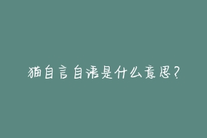 猫自言自语是什么意思?