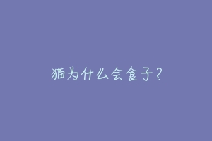 猫为什么会食子?