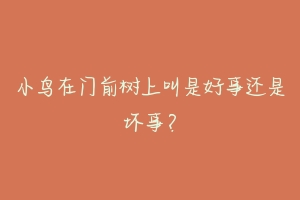 小鸟在门前树上叫是好事还是坏事?