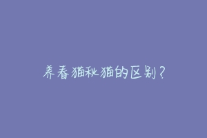 养春猫秋猫的区别?