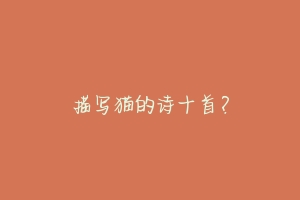 描写猫的诗十首?