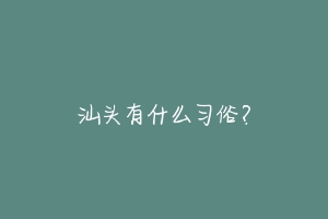 汕头有什么习俗?