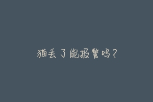猫丢了能报警吗?