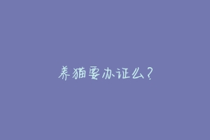 养猫要办证么?
