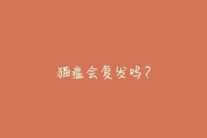 猫瘟会复发吗?