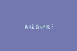 英短有哪些?
