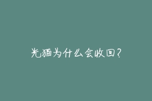 光猫为什么会收回？
