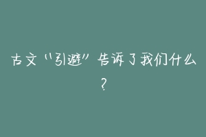 古文“引避”告诉了我们什么?