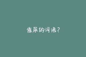 催尿的词语？