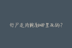 行尸走肉鲍勃哪里死的?