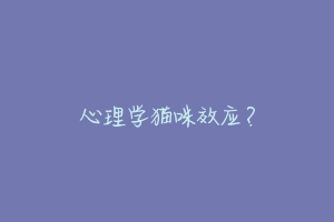 心理学猫咪效应?