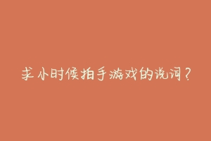 求小时候拍手游戏的说词?