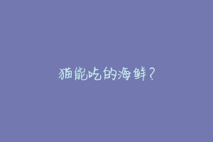 猫能吃的海鲜?