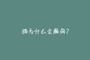 猫为什么会癫痫?