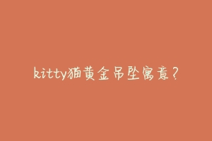 kitty猫黄金吊坠寓意？