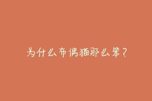 为什么布偶猫那么笨?