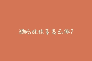 猫吃娃娃菜怎么做?