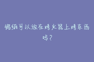 锡纸可以放在烤火器上烤东西吗？