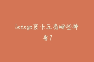 letsgo皮卡丘有哪些神兽?