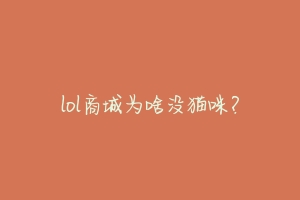 lol商城为啥没猫咪?